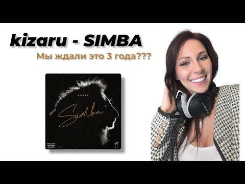 Видео: kizaru - SIMBA реакция Simple Bratz