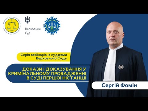 Видео: Вебінар із ВС. Докази та доказування у кримінальному провадженні в суді першої інстанції