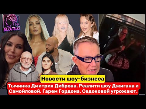 Видео: Тычинка Дмитрия Диброва, обман Джигана и Самойловой, гарем Гордона и качели Алексы