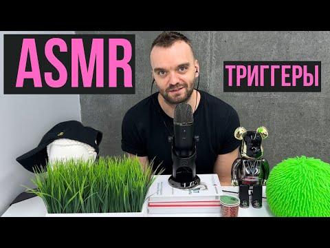 Видео: АСМР | ОФИС ТРИГГЕРЫ | ТАППИНГ | ШЕПОТ |