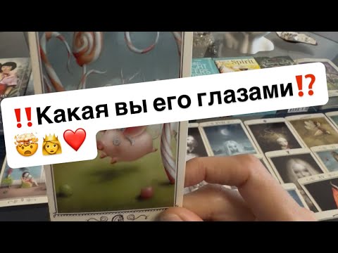 Видео: ‼️Какой он вас видит⁉️👸❤️‍🔥🌞