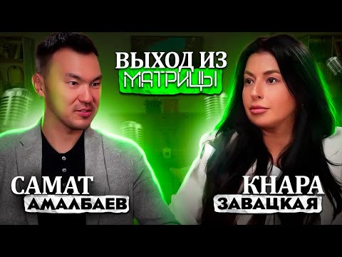 Видео: Выход из матрицы. 4 эпизод - Кнара Завацкая и  Самат Амалбаев @samatamalbayev