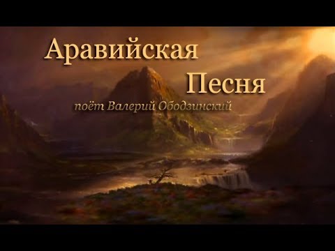 Видео: "Аравийская Песня" В. ОБОДЗИНСКИЙ