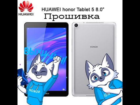 Видео: huawei honor tablet 5 прошивка|откат версии|китаец помог с прошивкой