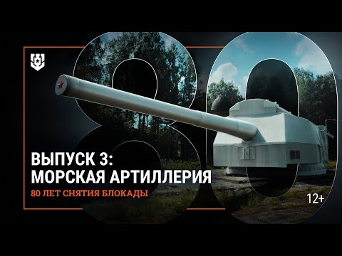 Видео: Битва за Ленинград. Морская артиллерия | Документальный фильм