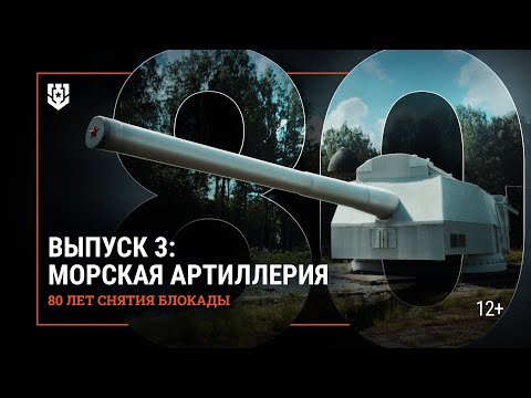 Видео: Битва за Ленинград. Морская артиллерия  | 80 лет со дня полного снятия блокады | Мир кораблей