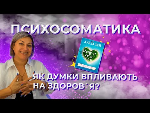 Видео: Як думки впливають на здоров'я? Психосоматика.