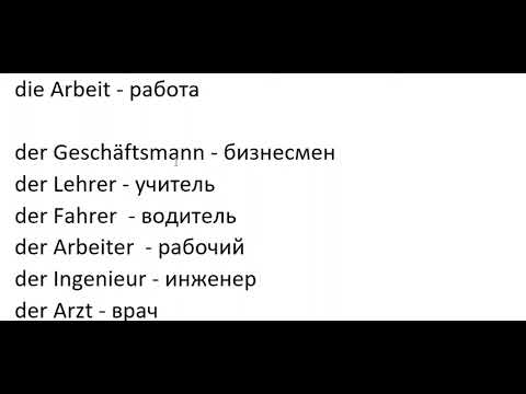 Видео: Немецкий за 1 день Урок 4 #немецкийязык