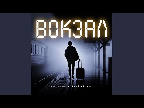 Видео: Вокзал