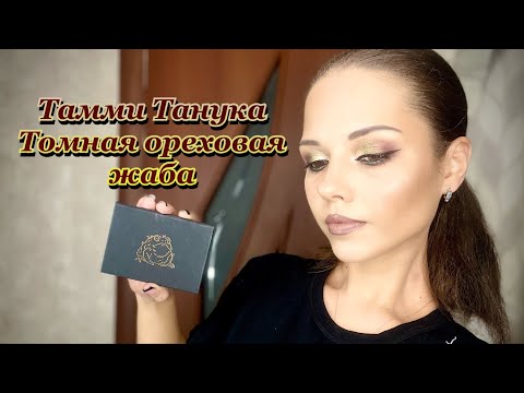 Видео: Макияж с палеткой от Тамми Танука-Томная ореховая жаба