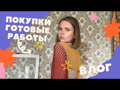 Видео: НЕ ЗАРЕКАЙСЯ | МОИ КОШИ | НОВАЯ ПРЯЖА | ГОТОВЫЕ РАБОТЫ | ВЯЗАЛЬНЫЕ ПЛАНЫ | ВЫГОРАНИЕ?