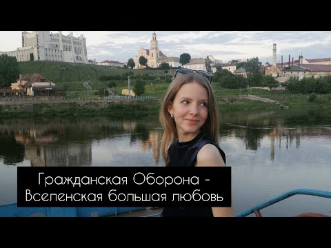 Видео: Гражданская Оборона - Вселенская большая любовь (cover by A. Kopeiko)