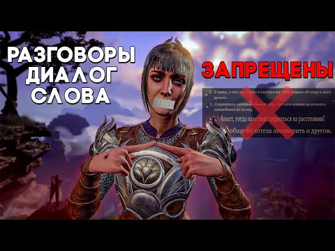 Видео: Можно ли Пройти Baldur's Gate 3 Без Разговоров ?