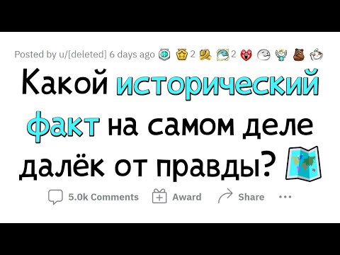 Видео: Хватит ВЕРИТЬ в эти ИСТОРИЧЕСКИЕ ФАКТЫ!