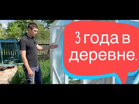 Видео: 008  3 года в деревне.