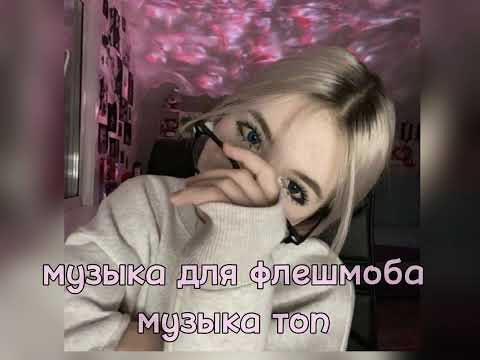 Видео: музыка для флешмоба// песни из тт🎰🎰🎰