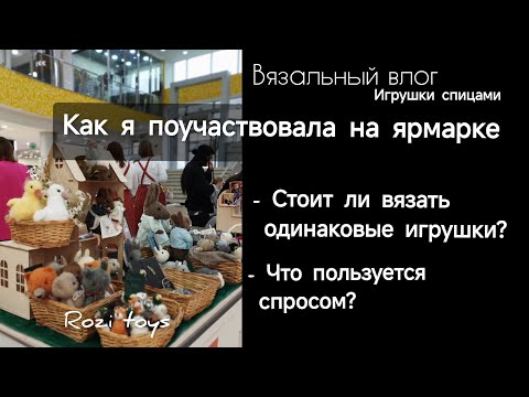 Видео: Итоги ярмарки| Какие игрушки продавались лучше| Вязальный влог