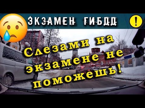 Видео: Экзамен ГИБДД. Слезами на экзамене не поможешь!