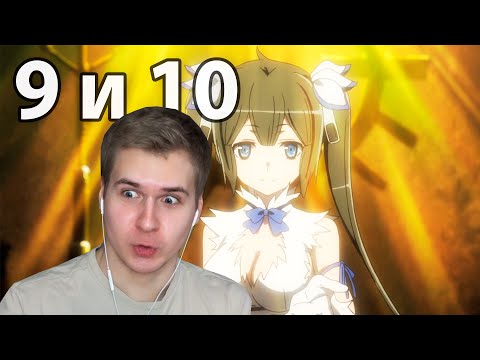 Видео: Спасти Белла | Данмачи 9 и 10 серия / Может, я встречу тебя в подземелье? | Реакция