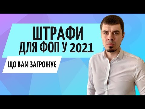 Видео: Штрафи для ФОП в 2021 // Консультація бухгалтера Zrobleno