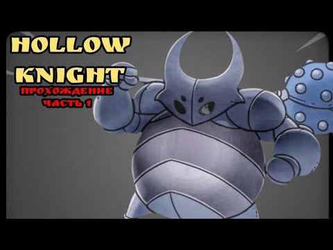 Видео: Ненавижу или как я играл в Hollow knight. Часть 1.