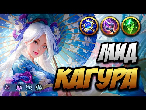 Видео: Максимальный гайд на Кагуру ~ Девочка с Зонтиком | MLBB | Кринж озвучка