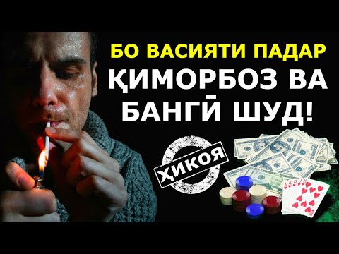 Видео: Пеш аз марг падар се васияти аҷоибу ғароиб кард. Писар бо васияти падар БАНГӢ ва ҚИМОРБОЗ шуд!