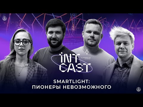 Видео: IntCast #17 | Smartlight: пионеры невозможного. Глеб Матюшин и Геворг Арзуманян