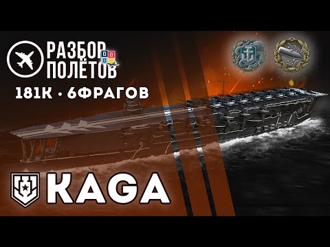 Видео: KAGA. 181К. 6 фрагов. "Разбор полётов" ⚓ #миркораблей #авианосец #kaga