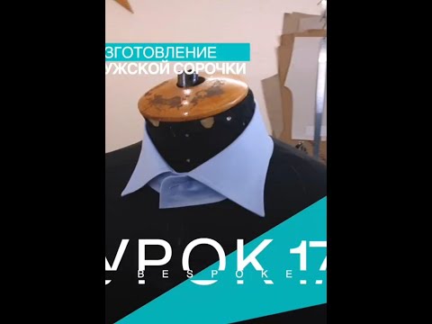 Видео: Как вывернуть уголки воротника | #gusevbespoke