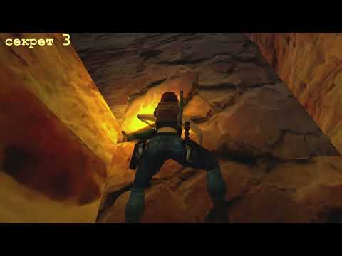 Видео: Tomb raider 3 - 10 уровень - Все секреты и предметы