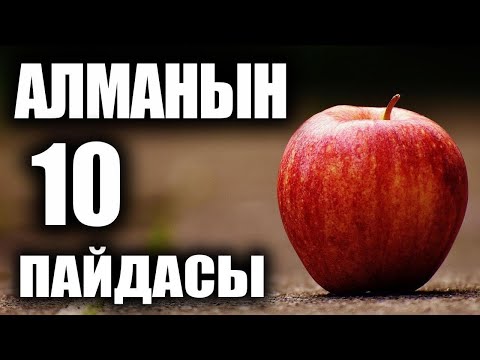 Видео: 10 ФАКТОВ О ЯБЛОКАХ, КОТОРЫЕ ВЫ НЕ ЗНАЛИ / ПОЛЕЗНЫЕ СОВЕТЫ
