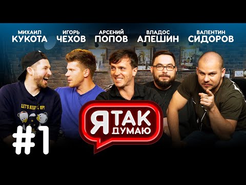 Видео: Я ТАК ДУМАЮ (Выпуск #1) / Арсений Попов / Ноябрь 2019