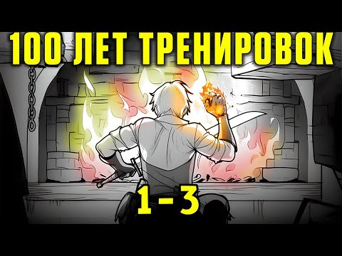 Видео: (1-3) Он Переродился Бессмертным, поэтому от Скуки Прокачал ВСЕ Навыки на Максимум! - Пересказ Манги