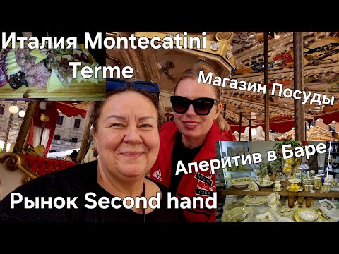Видео: #Италия Жизнь в Тоскане Монтекатини Терме#Рынок Секонд-Хенд#Магазин Красивой Посуды#Аперитив в Баре