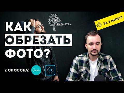 Видео: Как обрезать фото | 2 способа photoshop и canva