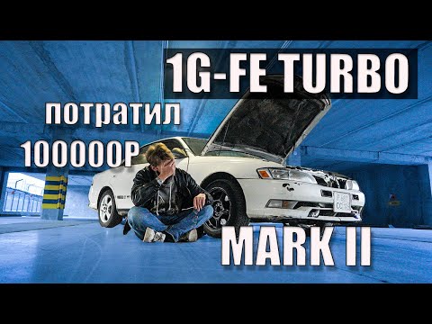 Видео: 1G-FE TURBO Mark 2  за 100000р