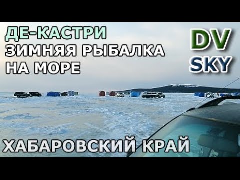 Видео: Де - Кастри 2021, мыс Лазарева, дорога и зимняя рыбалка на червя, корюшка, пролив Невельского