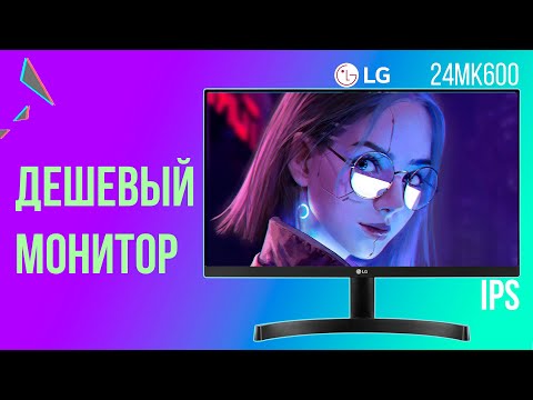 Видео: Обзор дешевого монитора LG 24mk600m-b