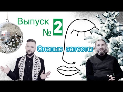 Видео: Новогодние Слепые затесты 4K