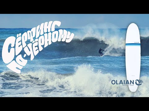 Видео: Самый опасный спот в Сочи | Crazy test | Olaian Malibu 8'2 500 | Февраль 2020