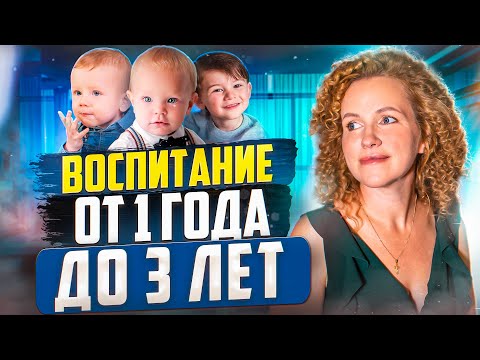 Видео: Это Самое Важное В Воспитании От 1 Года до 3 Лет! (ЗОЛОТЫЕ ПРАВИЛА)