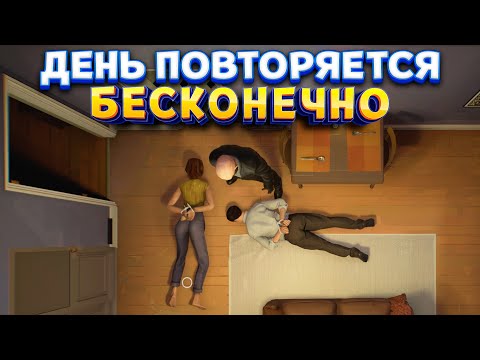 Видео: ДЕНЬ ПОВТОРЯЕТСЯ БЕСКОНЕЧНО ( Twelve Minutes )