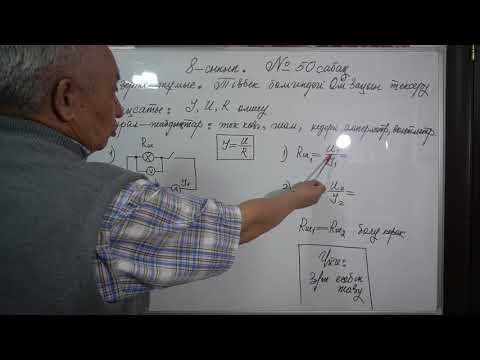 Видео: Физика  8 сынып  №50 сабақ  4 зерт жұмыс  Ом заңын зерделеу