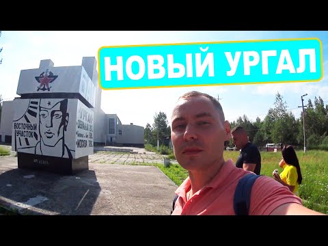 Видео: ПУТЕШЕСТВИЕ В НОВЫЙ УРГАЛ / ОБЛАГОРОДИЛИ ПАМЯТНИК ДЕДУШКЕ / 215
