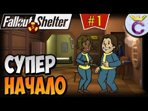 Видео: КАК ПРАВИЛЬНО НАЧАТЬ НА ХАРДЕ | Fallout Shelter Выживание [1]