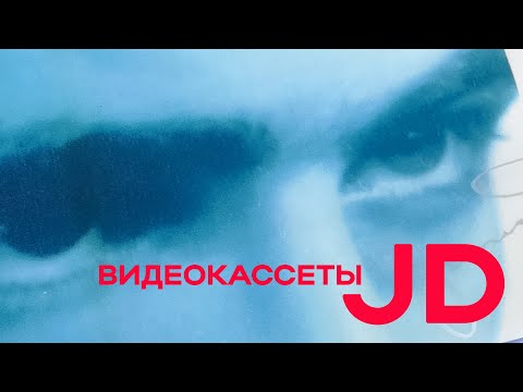 Видео: Видеокассеты 𝐉𝐃