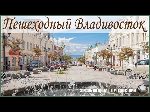 Видео: Маршрут по Владивостоку,достопримечательности,интересные места,музеи)))