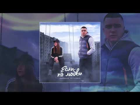Видео: Romanova, Pritulenko - Если по любви (Официальная премьера трека)