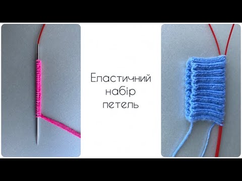Видео: Еластичний набір петель || Німецький / Вузликовий набір || Ідеально для в'язаних аксесуарів